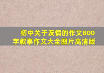 初中关于友情的作文800字叙事作文大全图片高清版