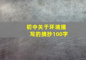 初中关于环境描写的摘抄100字