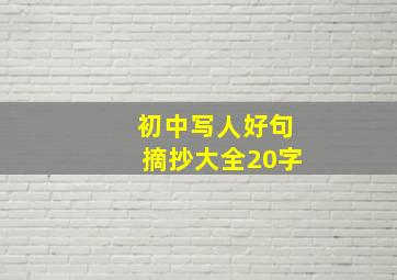 初中写人好句摘抄大全20字