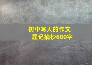 初中写人的作文题记摘抄600字