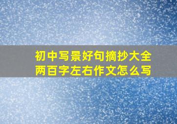 初中写景好句摘抄大全两百字左右作文怎么写