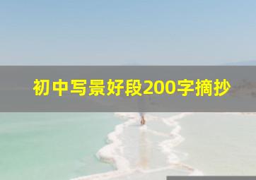 初中写景好段200字摘抄