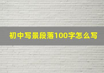 初中写景段落100字怎么写