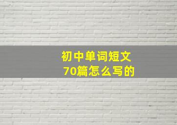 初中单词短文70篇怎么写的