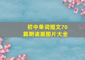 初中单词短文70篇朗读版图片大全