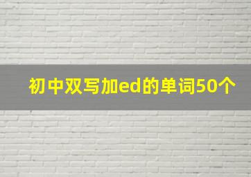 初中双写加ed的单词50个