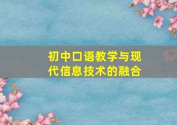 初中口语教学与现代信息技术的融合