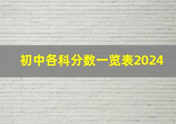 初中各科分数一览表2024