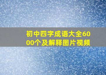 初中四字成语大全6000个及解释图片视频