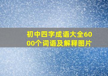 初中四字成语大全6000个词语及解释图片