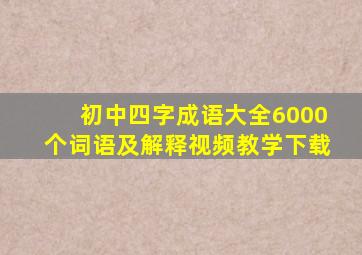 初中四字成语大全6000个词语及解释视频教学下载