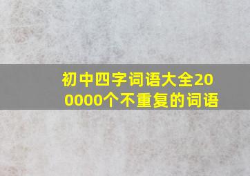 初中四字词语大全200000个不重复的词语