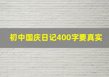 初中国庆日记400字要真实