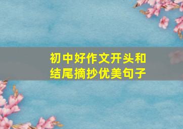 初中好作文开头和结尾摘抄优美句子