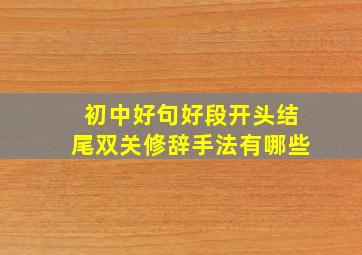 初中好句好段开头结尾双关修辞手法有哪些