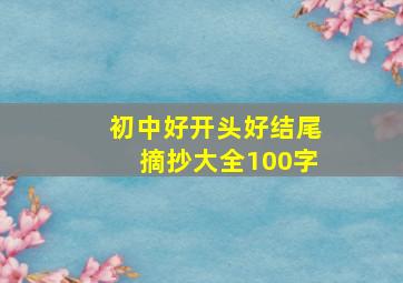 初中好开头好结尾摘抄大全100字