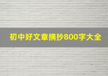 初中好文章摘抄800字大全