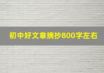 初中好文章摘抄800字左右