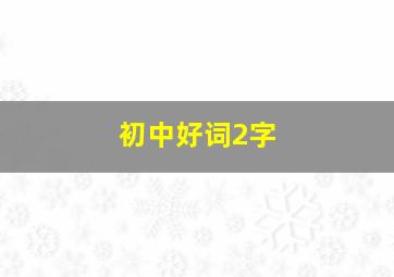 初中好词2字