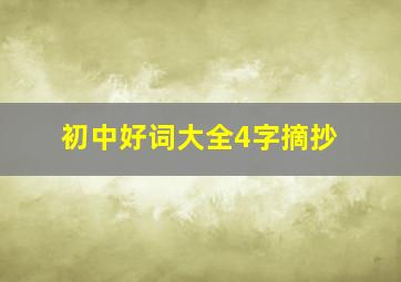 初中好词大全4字摘抄