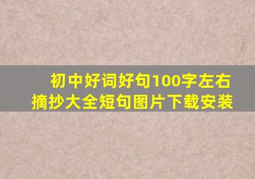 初中好词好句100字左右摘抄大全短句图片下载安装