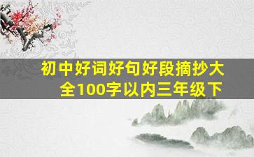 初中好词好句好段摘抄大全100字以内三年级下