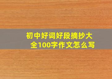 初中好词好段摘抄大全100字作文怎么写