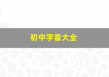 初中字音大全