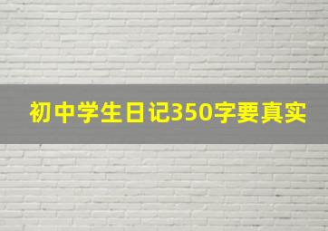 初中学生日记350字要真实