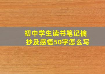 初中学生读书笔记摘抄及感悟50字怎么写