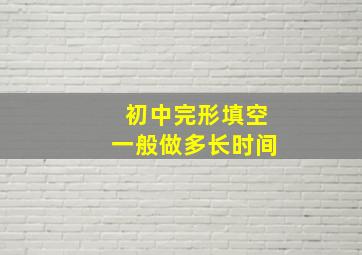 初中完形填空一般做多长时间