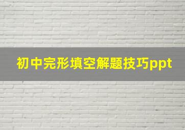 初中完形填空解题技巧ppt