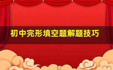 初中完形填空题解题技巧