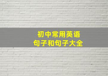 初中常用英语句子和句子大全