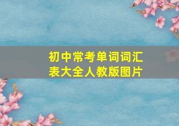 初中常考单词词汇表大全人教版图片