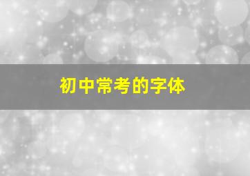 初中常考的字体