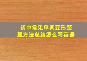 初中常见单词变形整理方法总结怎么写英语