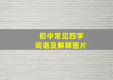 初中常见四字词语及解释图片