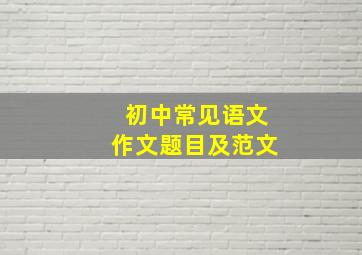 初中常见语文作文题目及范文