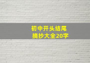 初中开头结尾摘抄大全20字