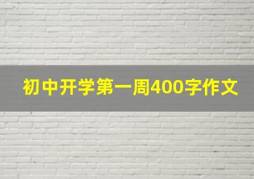 初中开学第一周400字作文