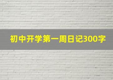 初中开学第一周日记300字