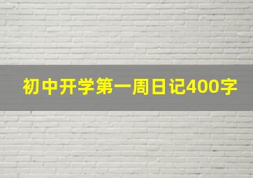 初中开学第一周日记400字