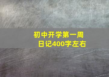 初中开学第一周日记400字左右