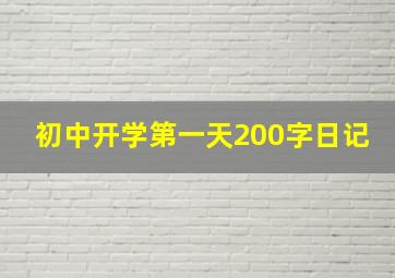 初中开学第一天200字日记