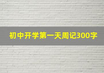 初中开学第一天周记300字