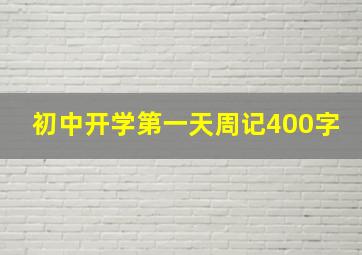 初中开学第一天周记400字