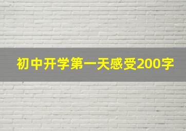 初中开学第一天感受200字