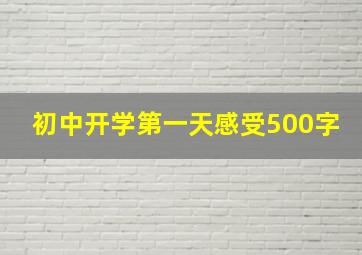 初中开学第一天感受500字