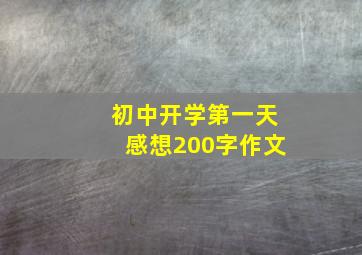 初中开学第一天感想200字作文